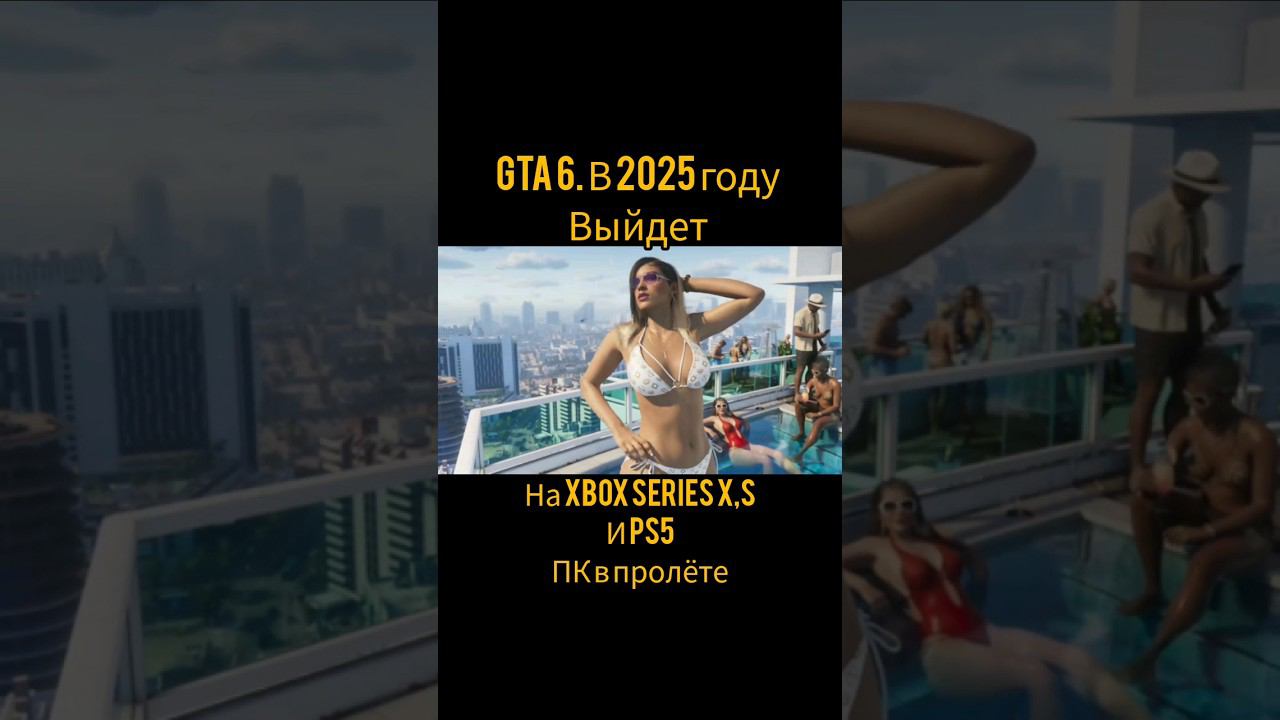 gta 6 выйдет в 2025 г#action #subscribe #gameplay #криминал смотреть онлайн