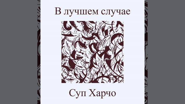 В лучшем случае