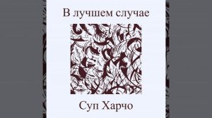 В лучшем случае