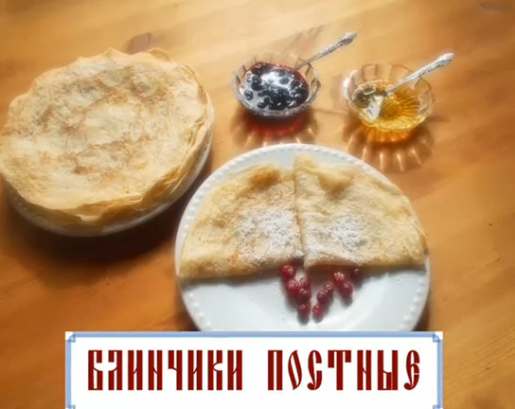 Постные блинчики (видеорецепт)