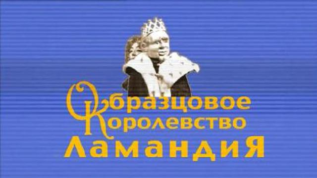 Оригинальный клип про Ламандское королевство смотреть онлайн