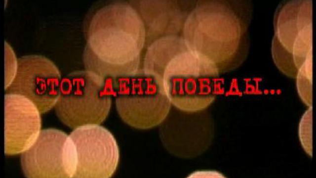 этоть день победы..... смотреть онлайн