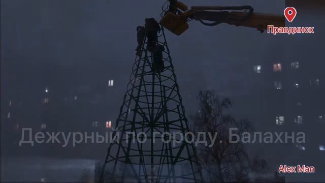 Устанавливают ёлку на Площади ПЗРА . МКР Правдинск. 16-17 декабря 2020 Дежурного по городу. Балахна смотреть онлайн