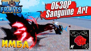 БЛОКС ФРУТС НОВЫЙ СТИЛЬ БОЯ ИМБА - Sanguine Art ОБЗОР  Blox Fruits Roblox