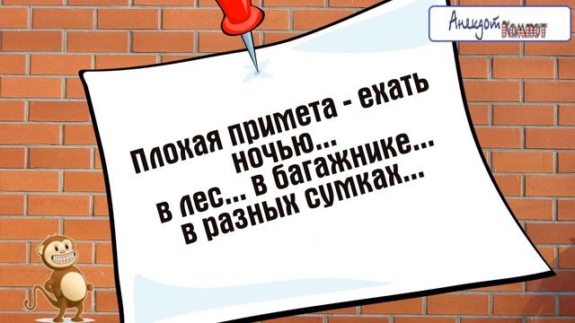 ПОСЛАЛА СВОЕГО ЗА КАРТРШКОЙ очень короткие анекдоты смотреть онлайн