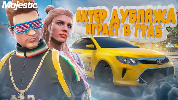 САМЫЕ РЖАЧНЫЕ РЕАКЦИИ НА ДИКТОРСКИЙ ГОЛОС ТАКСИСТА В ГТА 5 РП / GTA 5 RP (Majestic)