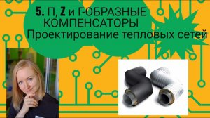 П, Z и Г-образные компенсаторы