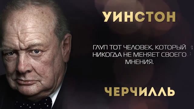 Уинстон Черчилль - мудрые цитаты и интересные высказывания!