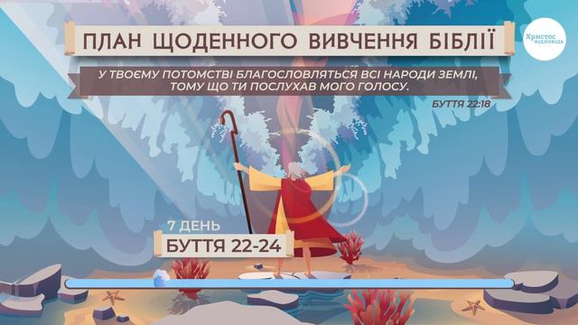 Буття 22-24 | Біблія за рік | Послідовний план смотреть онлайн