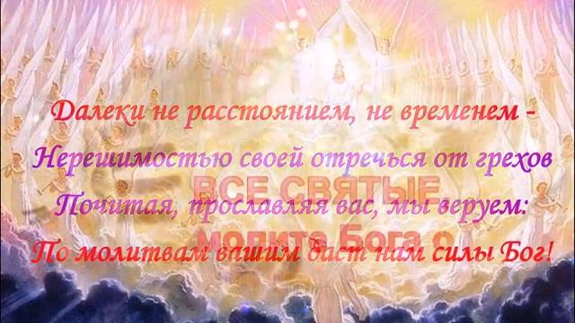 С Днем всех Святых!Светлая, добрая видео открытка! смотреть онлайн