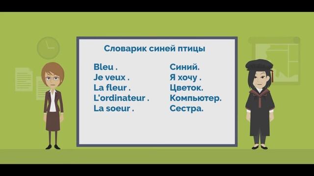 Французский язык. 5 класс.L'oiseau Bleu 5 . LECON 3