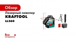 Нивелир лазерный  LL360 , ТМ  KRAFTOOL , арт 34645