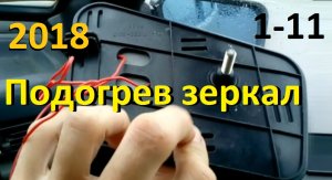 1-11 Видео 2018 года. Кратко про подогрев зеркал.