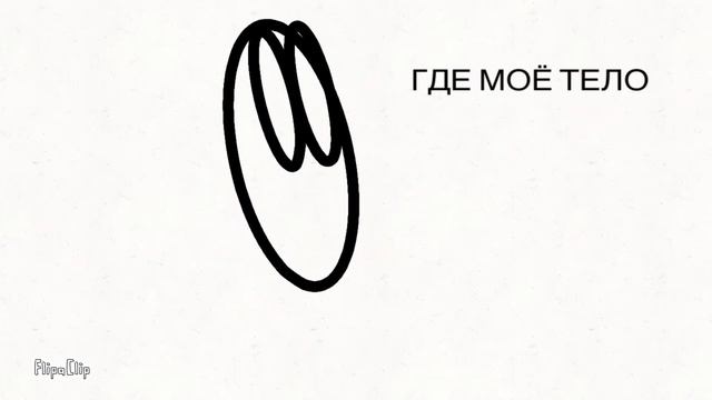 ГДЕ МОЁ ТЕЛО? смотреть онлайн