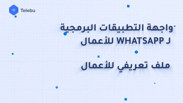 WhatsApp Business API: دليل كامل حول كيفية البدء | واجهة التطبيقات البرمجية لواتساب بيزنس смотреть онлайн