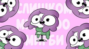 СЛИШКОМ МНОГО Мирби (песенка)