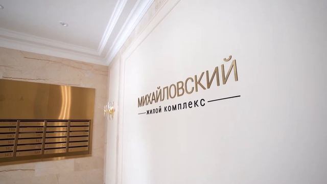 ЖК Михайловский - продажа квартиры смотреть онлайн