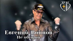 НЕ ОБЕЩАЙ - Евгений Войнов
