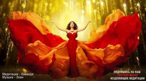 Код Изобилия | Саблиминал на Большие Деньги | Просто Слушай и Привлекай Деньги Быстро в Свою Жизнь