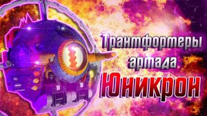 Трансформация Юникрона