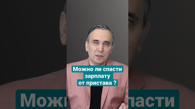 Как спасти зарплату от ареста приставом? #приставы #должник #банки смотреть онлайн