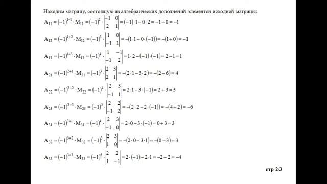 Решение, найти обратную матрицу для матрицы A. A = (2 2 3; 1 −1 0; −1 2 1) смотреть онлайн