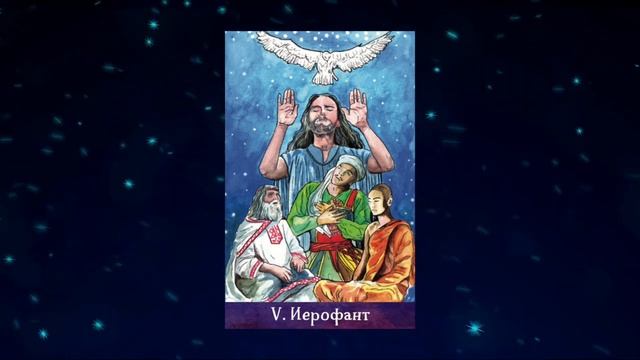 ?Таро Евы. Сказки от Евы по Старшим Арканам. Видео второе. (Императрица, Император, Иерофант) смотреть онлайн