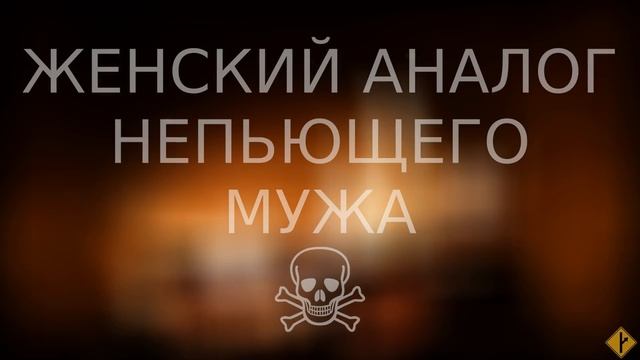 Женский аналог непьющего мужа смотреть онлайн