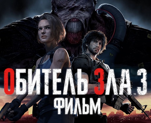 Resident Evil 3 Remake ИГРОФИЛЬМ