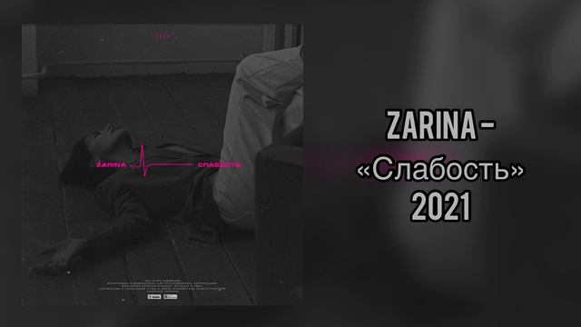 ZARINA - “Слабость" (2021) смотреть онлайн