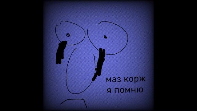 МАЗ КОРЖ - Я ПОМНЮ ( Rain version) смотреть онлайн