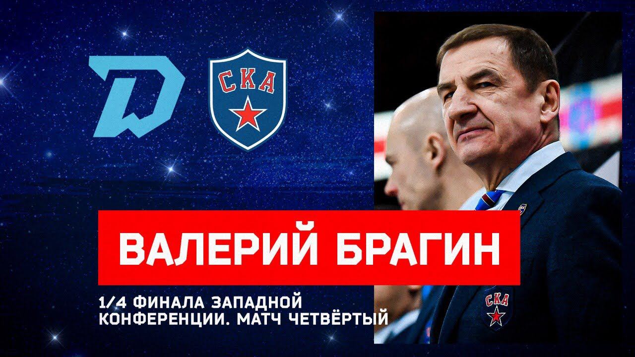 СКА - "Динамо" Минск. Матч четвёртый. Пресс-конференция смотреть онлайн