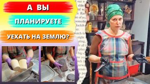 ВЫ ПЛАНИРУЕТЕ УЕХАТЬ НА ЗЕМЛЮ