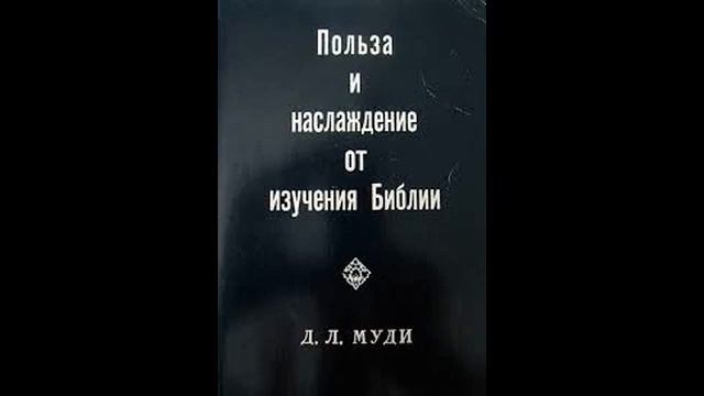 Дуайт Муди. ПОЛЬЗА И НАСЛАЖДЕНИЕ ОТ ИЗУЧЕНИЯ БИБЛИИ. Аудиокнига.