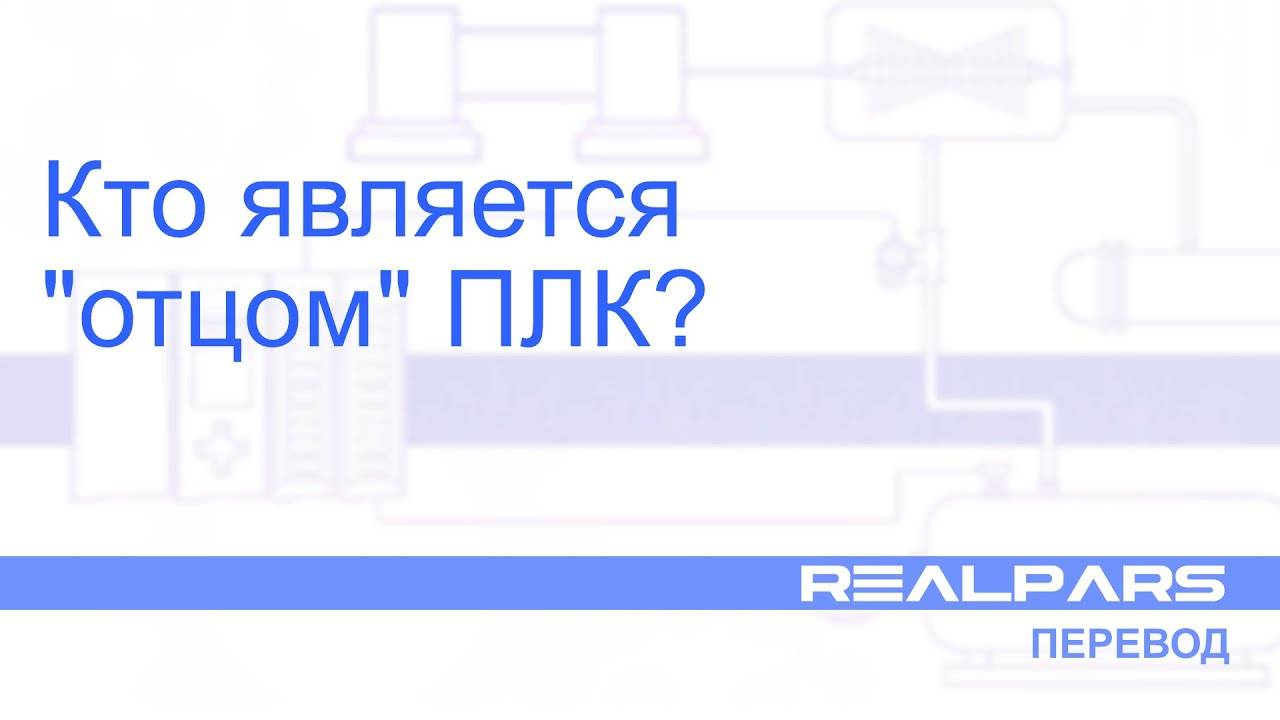Перевод RealPars 02 - Кто является отцом ПЛК?