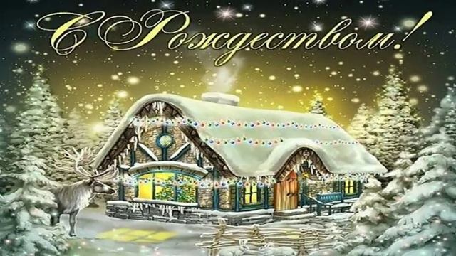 Рождество 2018 ? Поздравления с Рождеством Христовым прикольные в картинках /видео формат, песни/ смотреть онлайн
