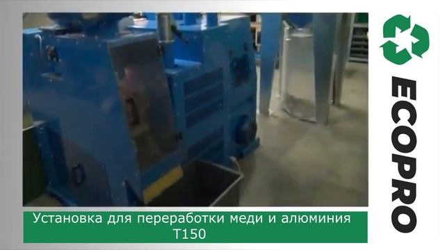 Т150 линия по переработке медного и алюминиевого кабелей смотреть онлайн