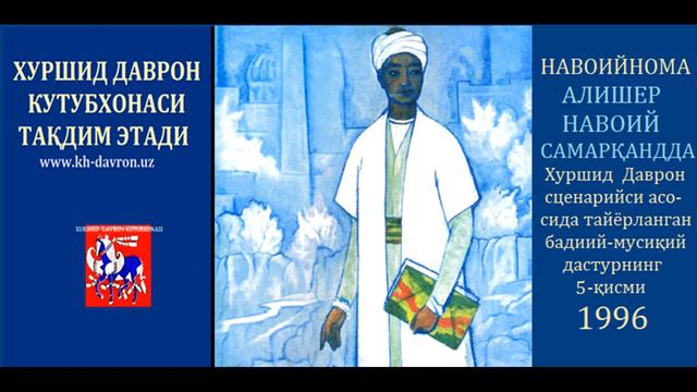 Navoiynoma.Xurshid Davron Ssenariysi. Badiiy-musiqiy Dastur. V. Alisher Navoiy Samarqandda