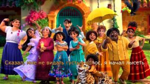 Не упоминай Бруно (Караоке). Из мультфильма "Энканто"