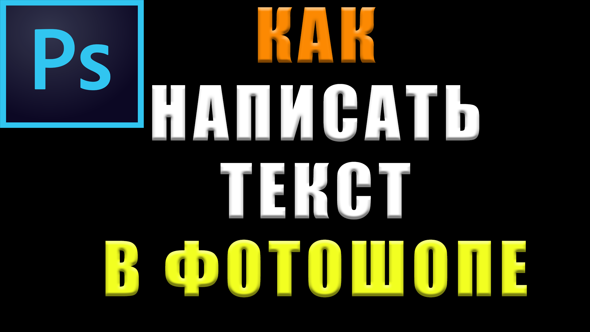 Как написать текст в фотошопе смотреть онлайн