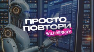 Как быстро начать отслеживать позиции карточки товара в поиске Wildberries