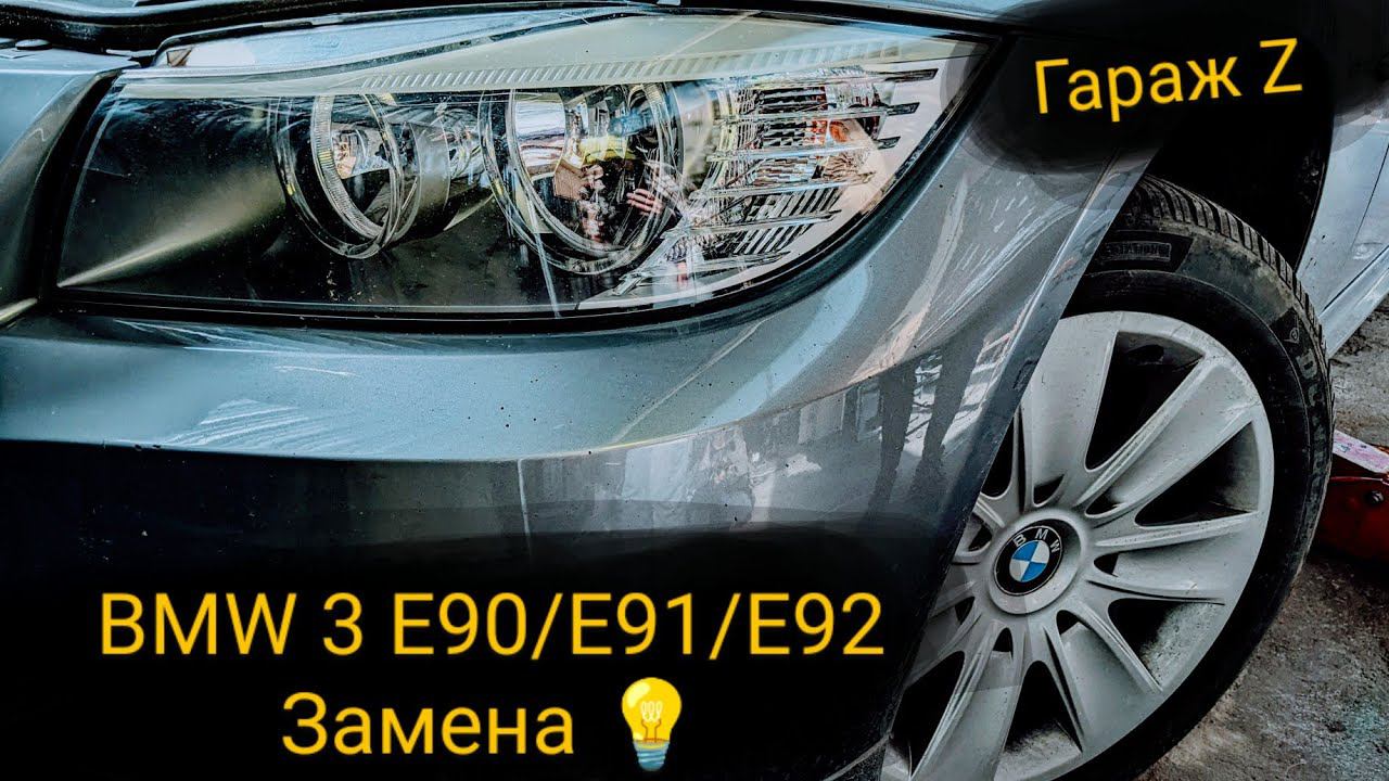 Замена  ближнего света на BMW 3 E90/E91/E92