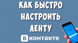 Как Настроить Ленту в ВК на Телефоне / Как Настроить Ленту Новостей ВКонтакте в Приложении