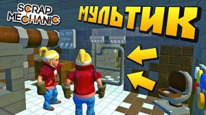 БАБКИ ПЫТАЮТСЯ СБЕЖАТЬ ИЗ ТЮРЬМЫ МУЛЬТИК в Scrap Mechanic СКРАП МЕХАНИК