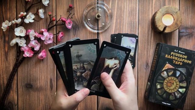 Русское Календарное таро / А. Клюев / Гранд-Фаир / Обзор-знакомство смотреть онлайн
