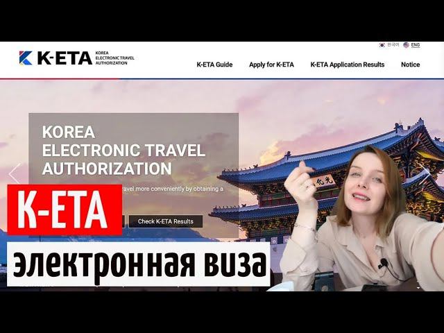 КЕТА Корея электронная виза в Корею KETA Visa / К-ЕТА как заполнить смотреть онлайн