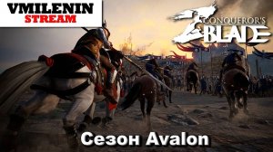 ?Conquerors Blade ? Играем на MyGames ?Выполняем задания на старые отряды