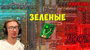 Зеленые техкарты ► Space Exploration 600% нарезка #2.1 ► Factorio