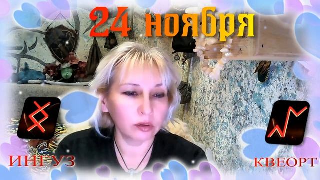 Руны дня / Рекомендации от Наталии Рунной на 24 ноября 2023г смотреть онлайн