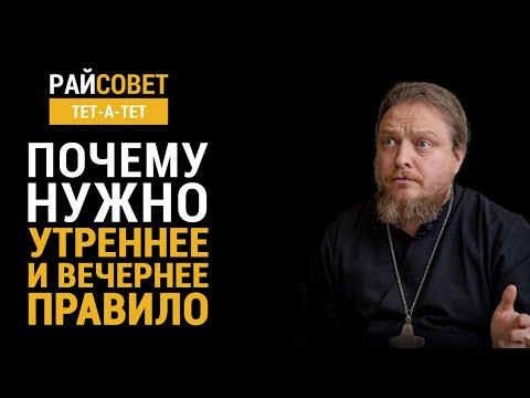 Почему нужно утреннее и вечернее правило? Прот. Федор Бородин / Райсовет «тет-а-тет» смотреть онлайн